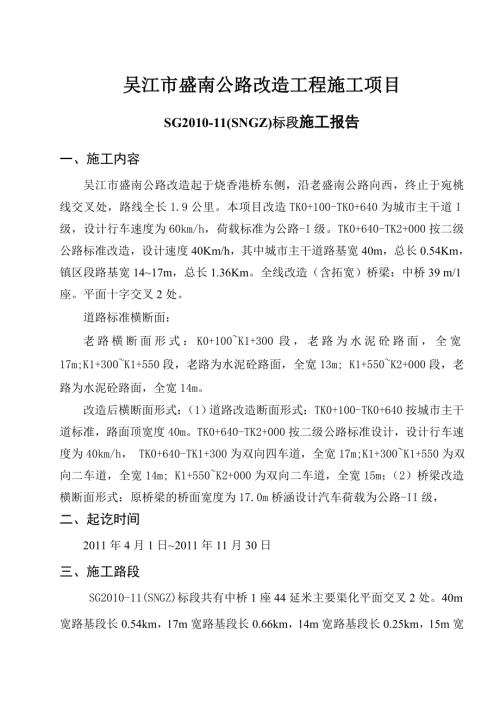 吳江市盛南公路改造工程封閉施工組織設(shè)計(jì)方案（18頁）