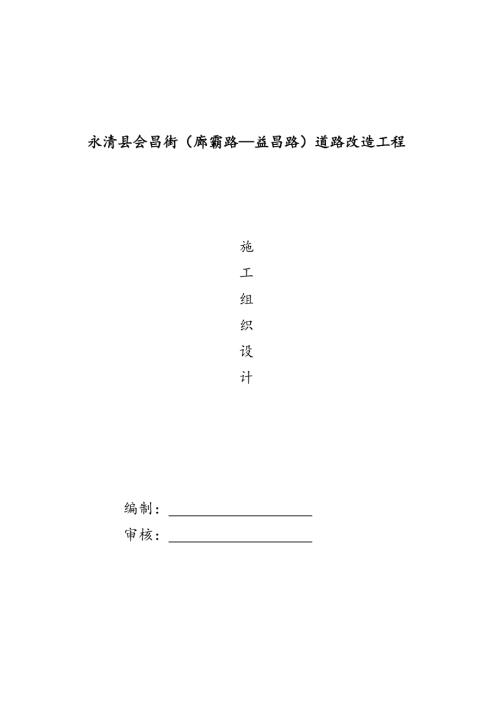 永清縣會昌街道路改造工程施工組織設計方案（21頁）