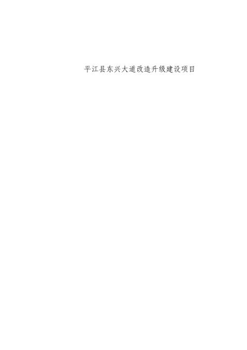 平江縣東興大道改造升級建設項目施工組織設計方案（159頁）