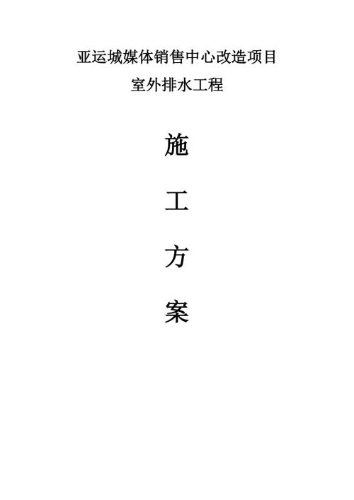媒體銷售中心改造項目室外排水工程施工方案（18頁）