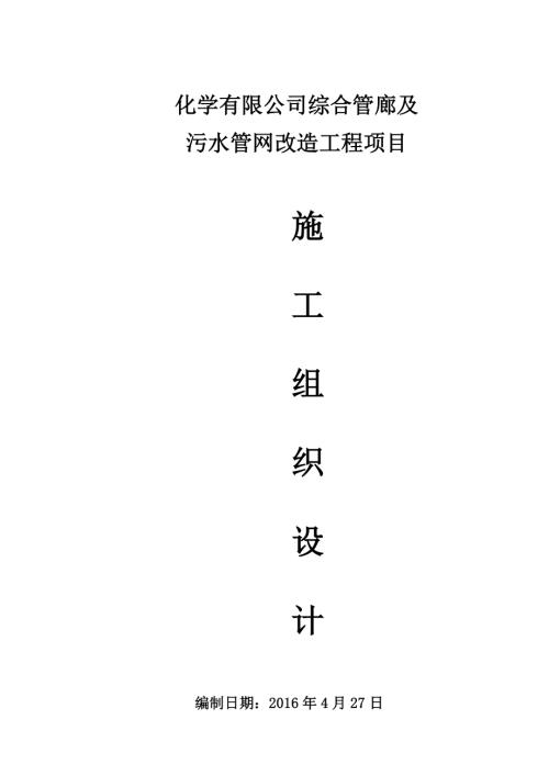 化學有限公司綜合管廊及污水管網改造工程項目施工組織設計方案（49頁）