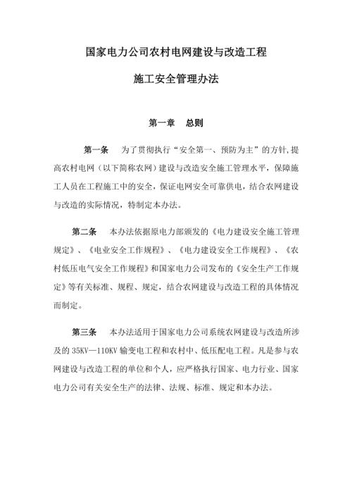 電力公司農村電網建設與改造工程施工安全管理辦法（15頁）