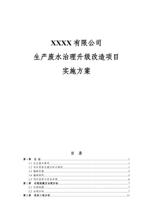 含重金屬生產(chǎn)廢水治理升級改造項目實(shí)施方案（47頁）.doc