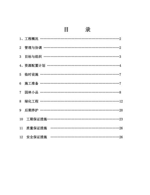 朝陽路與洞庭大道交叉東北角綠化改造工程施工方案（22頁）