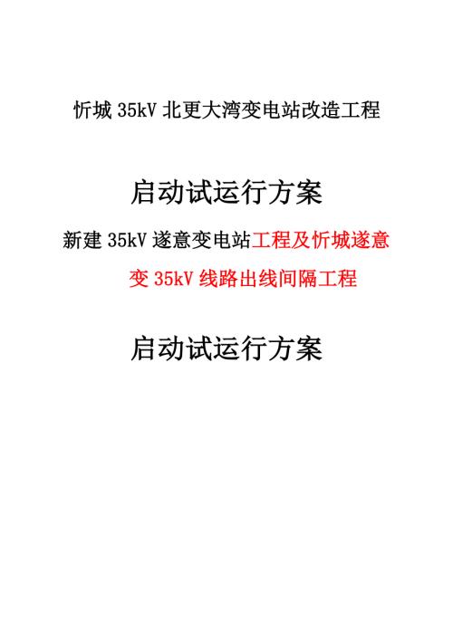 35kv大灣變電站改造工程啟動試運行方案（25頁）