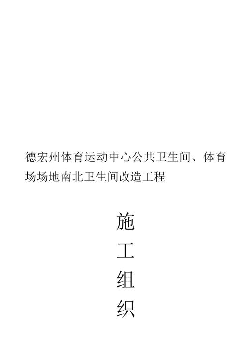 體育運動中心公共衛(wèi)生間、體育場場地南北衛(wèi)生間改造工程施工組織設(shè)計方案（17頁）