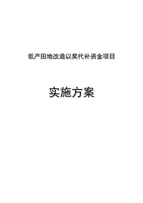 嵩明縣中低產田地改造以獎代補資金項目實施方案（36頁）