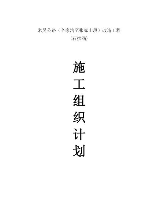 米吳公路改造工程石拱涵施工組織設(shè)計方案（22頁）