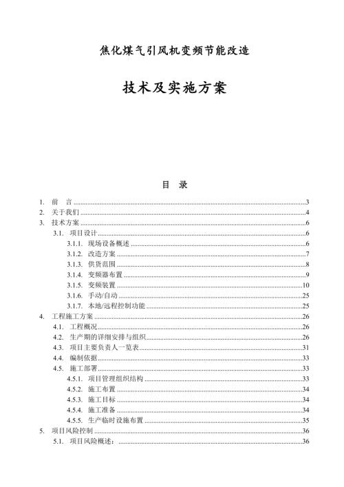 焦化煤氣引風(fēng)機(jī)變頻節(jié)能改造技術(shù)及實(shí)施方案（34頁(yè)）