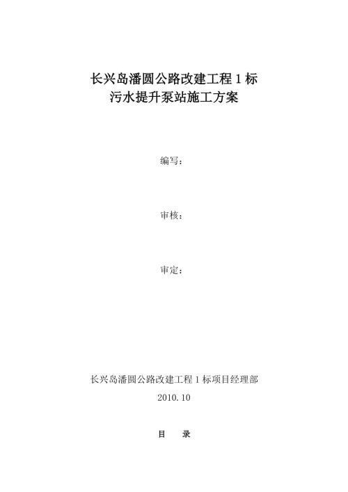 長興島潘圓公路改建工程污水提升泵站施工方案（78頁）
