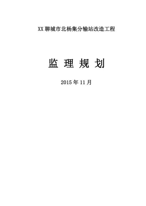 石油集分輸站改造工程監理規劃方案（33頁）
