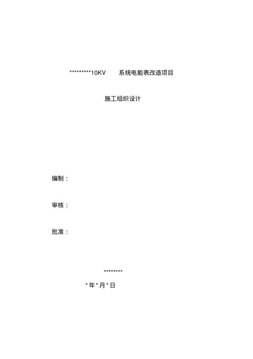 10KV系統(tǒng)電能表改造項目施工組織設(shè)計方案（25頁）.pdf