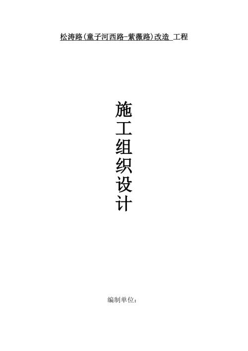 松濤路(童子河西路-紫薇路)道路改造工程施工組織設(shè)計方案（44頁）