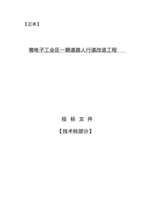 微電子工業區一期道路人行道改造工程施工組織設計方案（63頁）