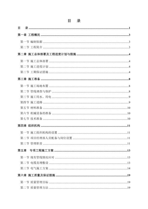 士兵餐廳電纜改造工程施工組織設計方案（40頁）