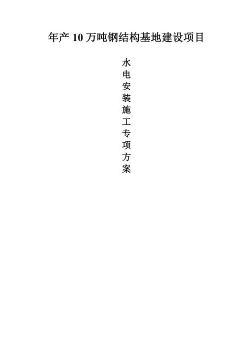 鋼結構基地建設項目廠房水電安裝項目施工專項方案（21頁）