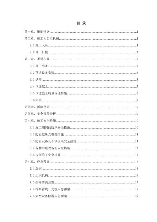 改建鐵路擴(kuò)能工程平改立頂進(jìn)施工方案（21頁(yè)）