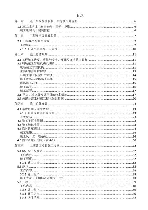 水庫工程第一標段主副壩、溢洪道、導流洞工程施工組織設計方案（117頁）