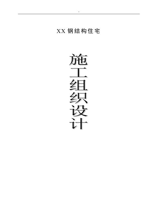 鋼結構住宅工程施工組織設計方案（57頁）