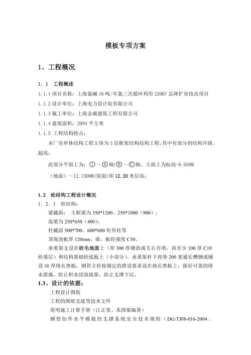 上海氯堿16噸年氯三次循環利用220KV總降擴容技改項目高模板工程施工組織設計方案（11頁）