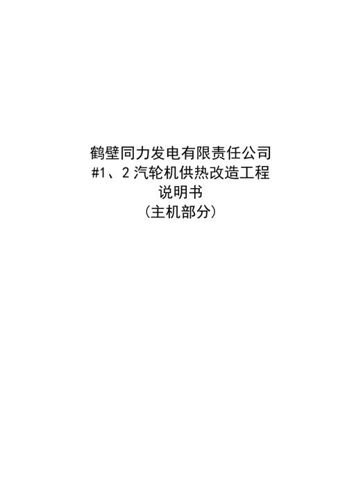 鶴壁同力汽輪機(jī)供熱改造工程說明書(主機(jī)部分)（17頁）