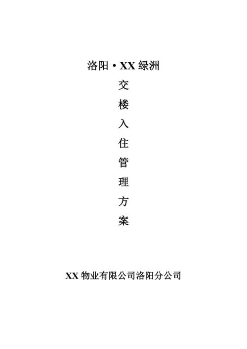 物業公司住宅小區交樓入住管理方案（24頁）