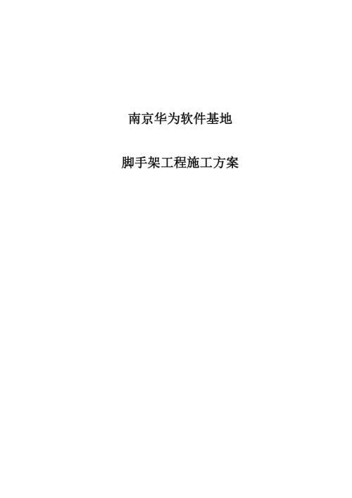 南京華為軟件基地滿堂腳手架搭設工程施工方案（14頁）