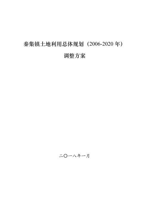 蚌埠市秦集鎮(zhèn)土地利用總體規(guī)劃調(diào)整方案（2006-2020年）（42頁(yè)）
