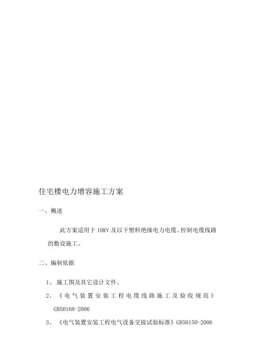 住宅樓電力增容施工方案【16頁】