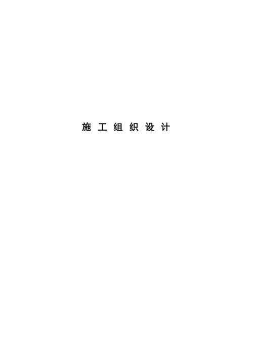 電力集團公司辦公樓室內裝修工程施工組織設計方案（55頁）