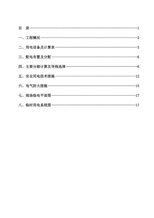 華豪麗晶高層房建臨時用電施工組織設計方案（17頁）.doc