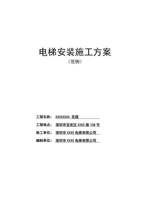 住宅樓電梯安裝施工組織設計方案（14頁）