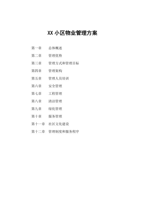 豪華居住小區物業管理方案（50頁）