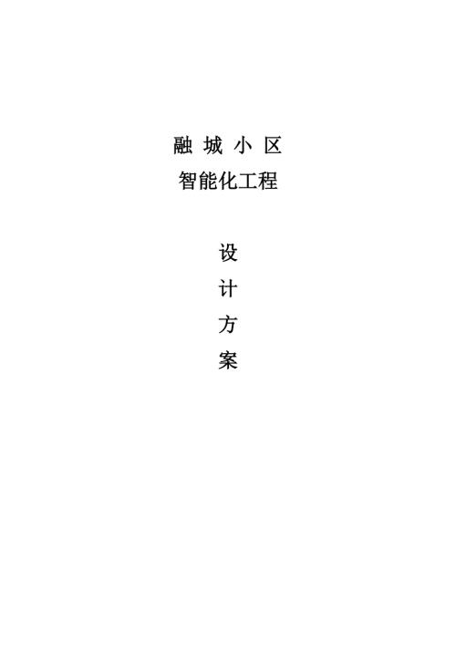 融城小區智能化工程設計方案（13頁）
