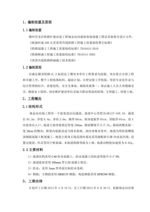 贛州至龍巖鐵路擴能改造工程瑞金站改建旅客地道施工方案（15頁）