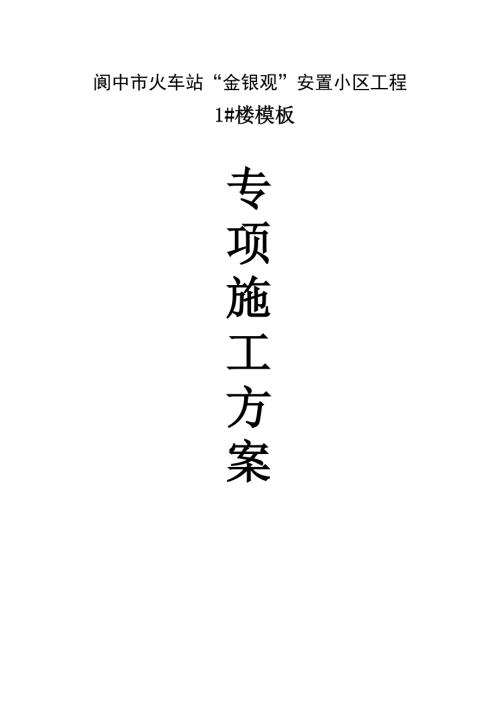 閬中市火車站“金銀觀”安置小區工程模板施工方案（13頁）