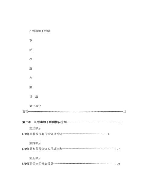 禮頓山地下應(yīng)急照明節(jié)能改造方案（11頁）