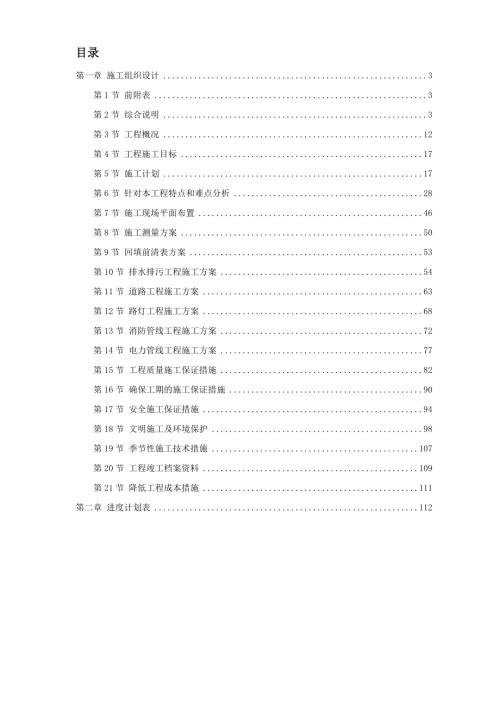 住宅小區市政配套工程施工組織設計方案（42頁）