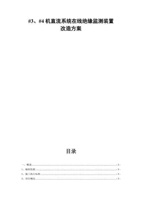 直流系統在線絕緣監測裝置改造技術方案（13頁）