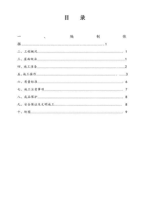 廣場地塊住宅樓屋面工程施工方案（13頁）