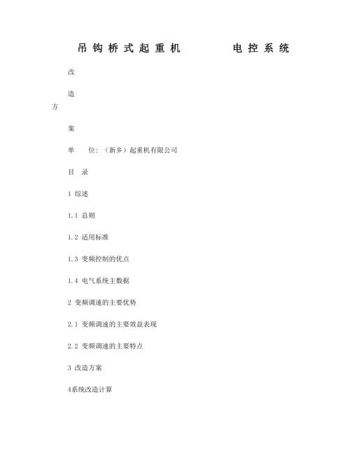 雙梁橋式起重機變頻改造方案（12頁）