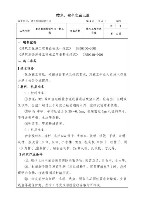 重慶新聞傳媒中心一期工程抹灰工程技術(shù)交底（11頁）