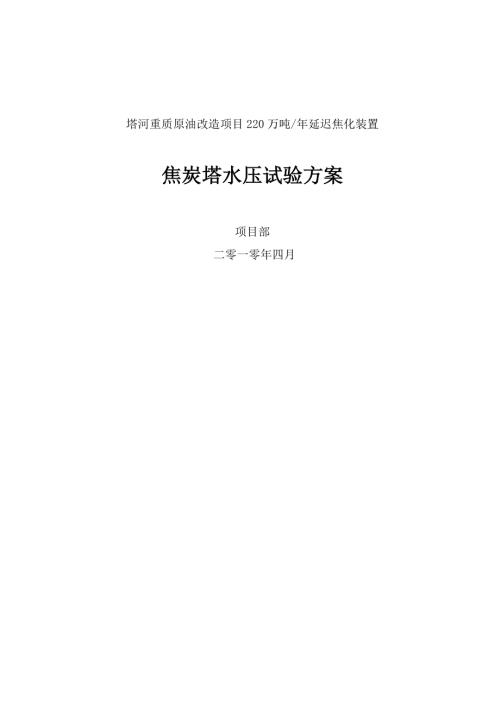 塔河重質原油改造項目年產220萬噸延遲焦化裝置焦炭塔水壓試驗方案（19頁）