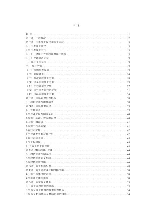 脫硫塔、煙道制作安裝工程施工組織設計方案（66頁）