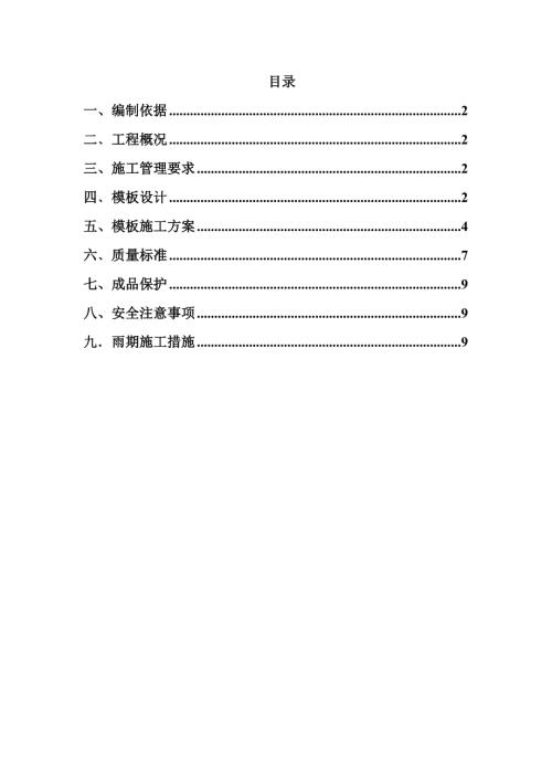 通惠家園住宅樓工程模板施工組織設計方案（20頁）