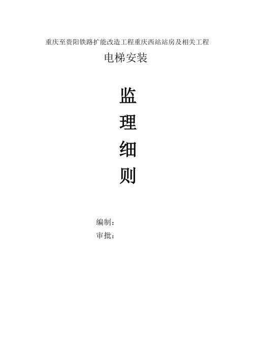 重慶至貴陽鐵路擴(kuò)能改造工程電梯安裝監(jiān)理實(shí)施細(xì)則（14頁）