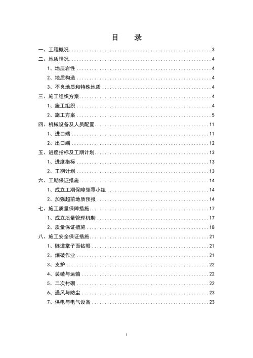 陳家灣隧道剩余工程施工組織設計方案（25頁）