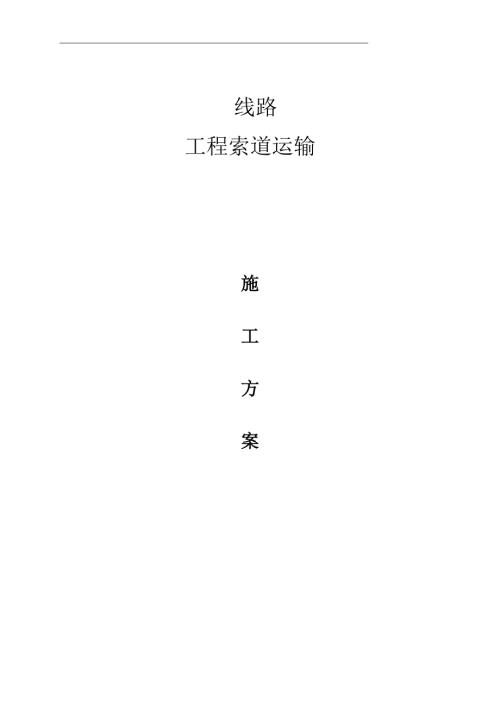 宜昌小雁溪-秭歸220kV線路工程索道運(yùn)輸方案（18頁）