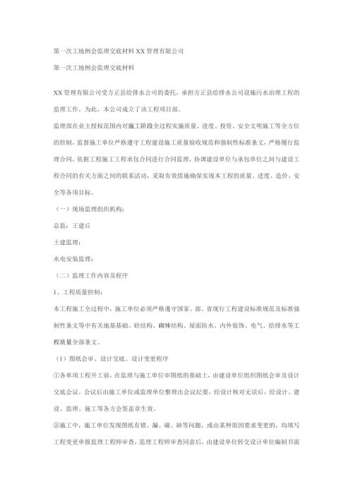 方正縣污水治理工程第一次工地例會(huì)監(jiān)理交底材料
