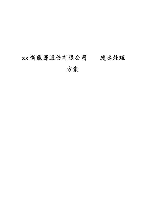 新能源公司濃氟廢水處理工程設計方案（17頁）